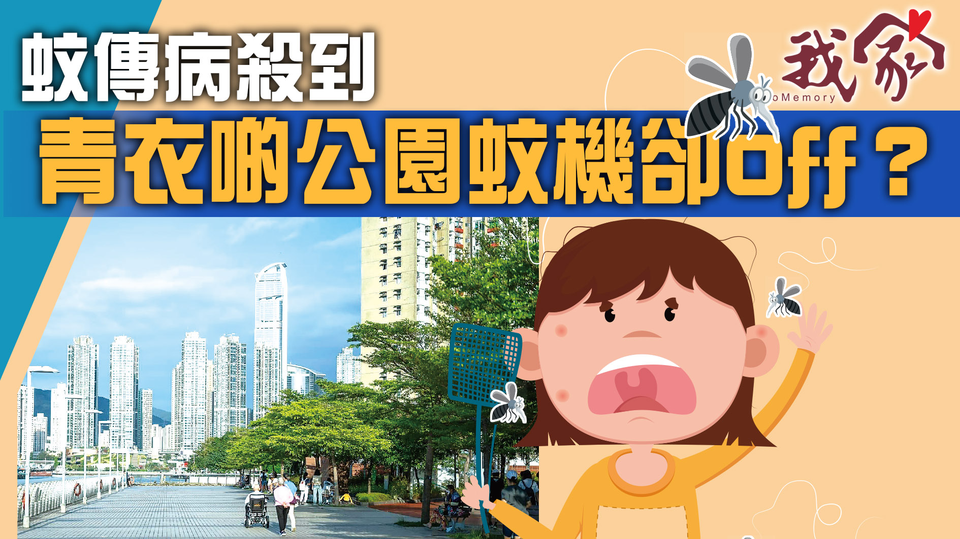 (荃灣葵青離島)蚊傳病殺到  青衣啲公園蚊機卻Off？